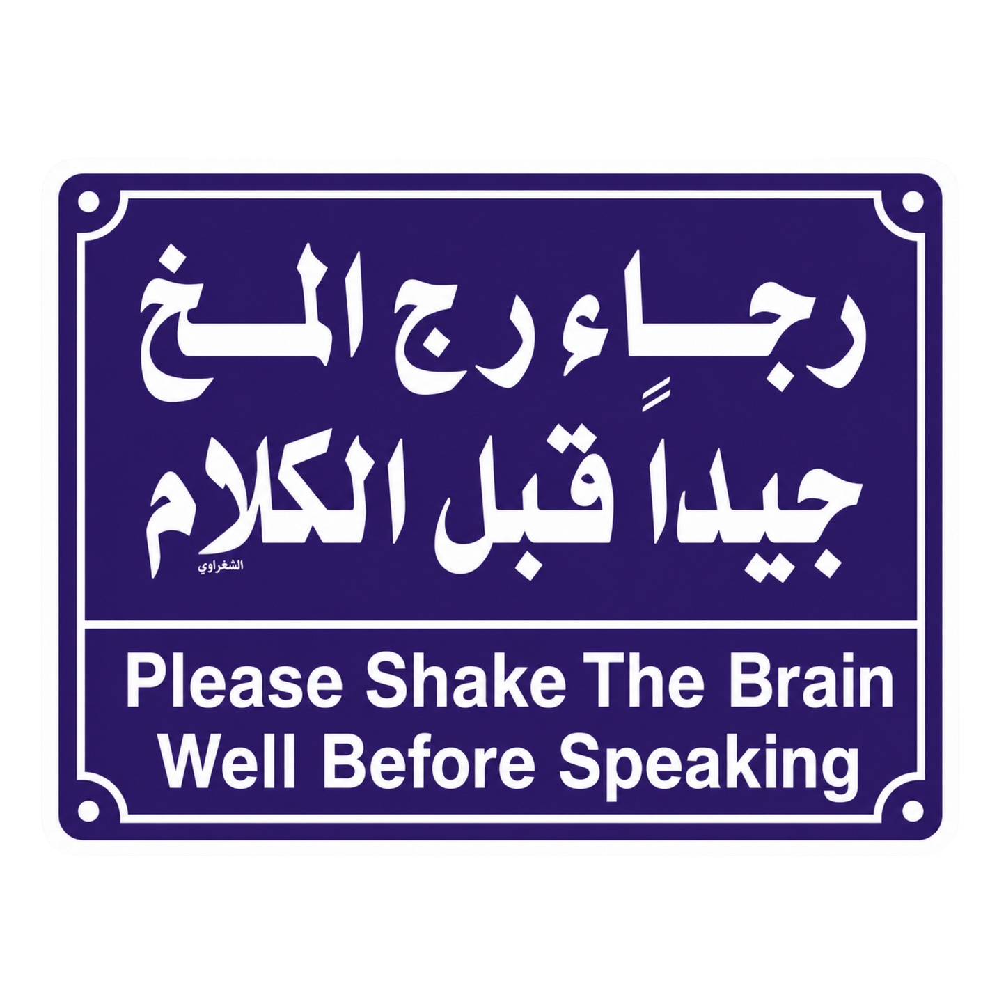 Please Shake The Brain Well Before Speaking Arabic Sign Decal Car Bumper Vinyl Sticker | Moto Sticker BD