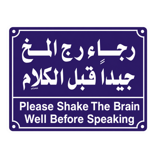 Please Shake The Brain Well Before Speaking Arabic Sign Decal Car Bumper Vinyl Sticker | Moto Sticker BD