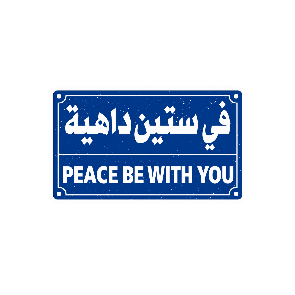 Peace Be With You Arabic Calligraphy Blue Street Sign Decal Car Bumper Vinyl Sticker | Moto Sticker BD | Moto Sticker BD