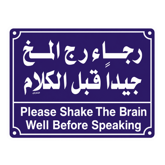 Please Shake The Brain Well Before Speaking Arabic Sign Decal Car Bumper Vinyl Sticker | Moto Sticker BD | Moto Sticker BD